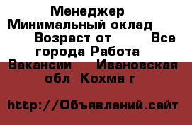 Менеджер › Минимальный оклад ­ 8 000 › Возраст от ­ 18 - Все города Работа » Вакансии   . Ивановская обл.,Кохма г.